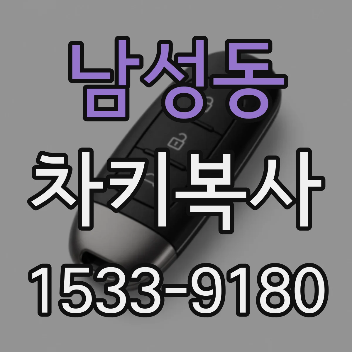 남성동 차키복사