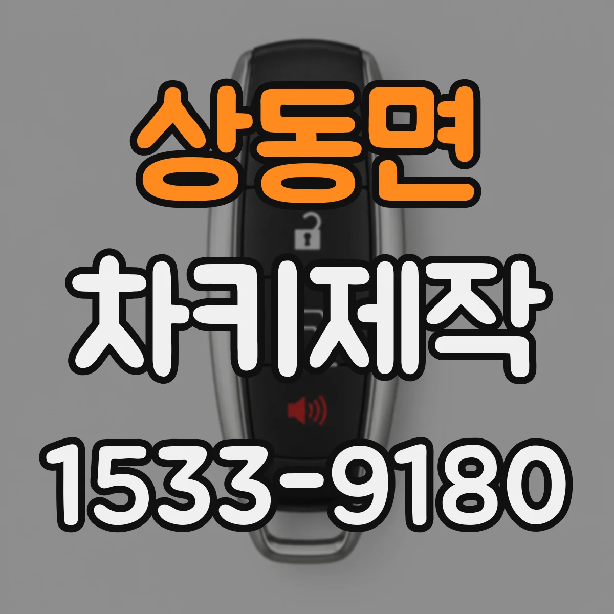 상동면 차키제작
