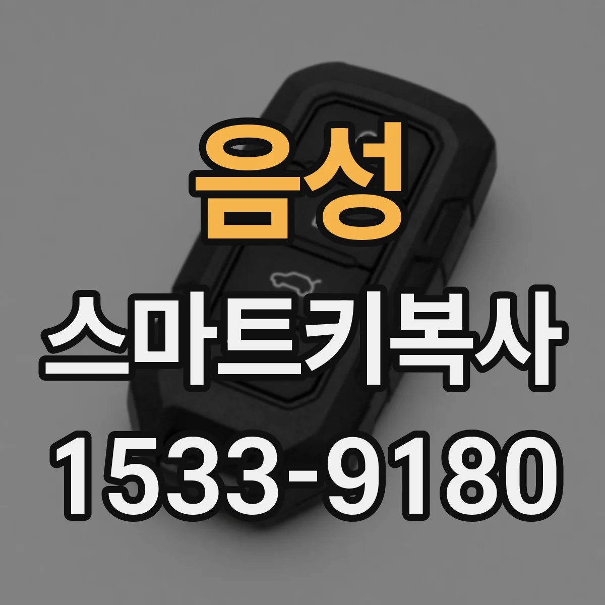 음성 스마트키복사