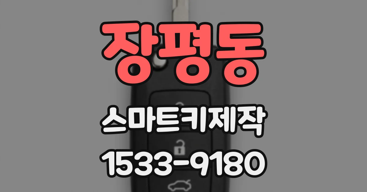 장평동 스마트키제작