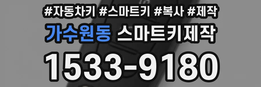 가수원동 스마트키제작