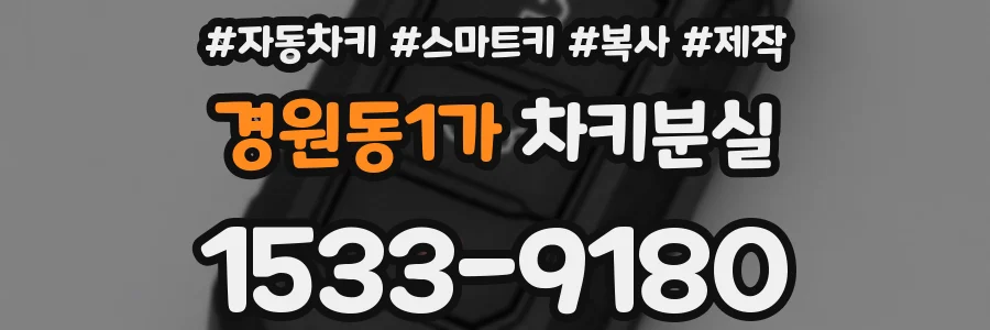 경원동1가 차키분실
