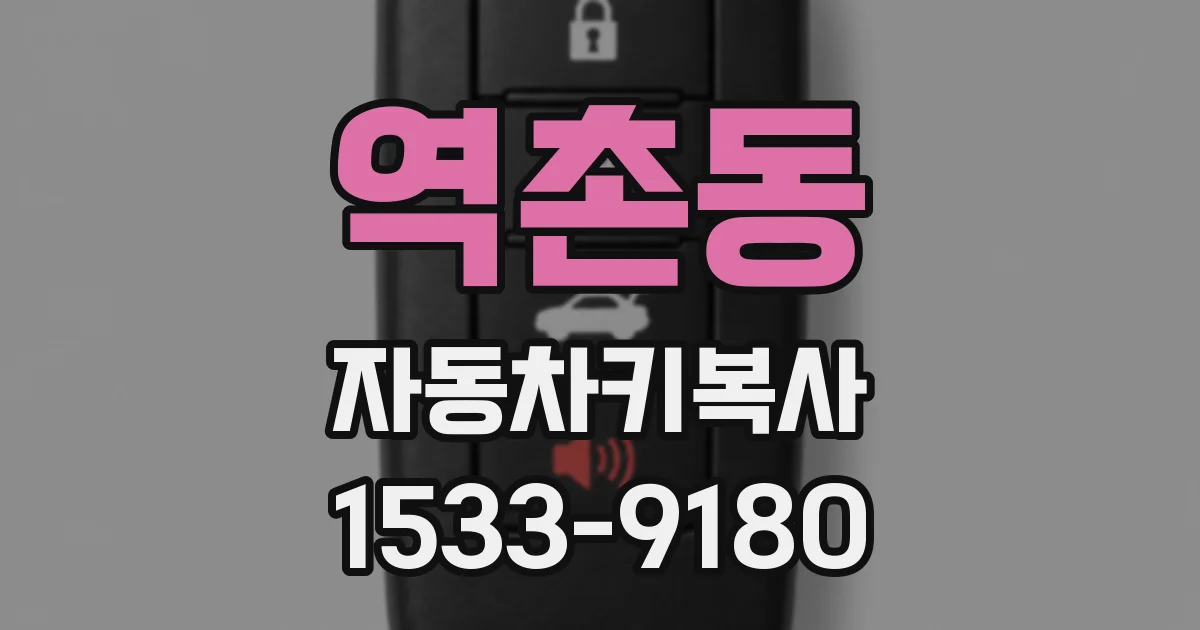 역촌동 자동차키복사