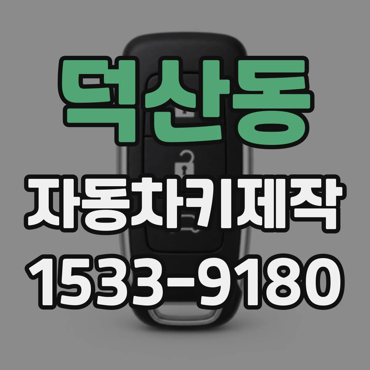 덕산동 자동차키제작