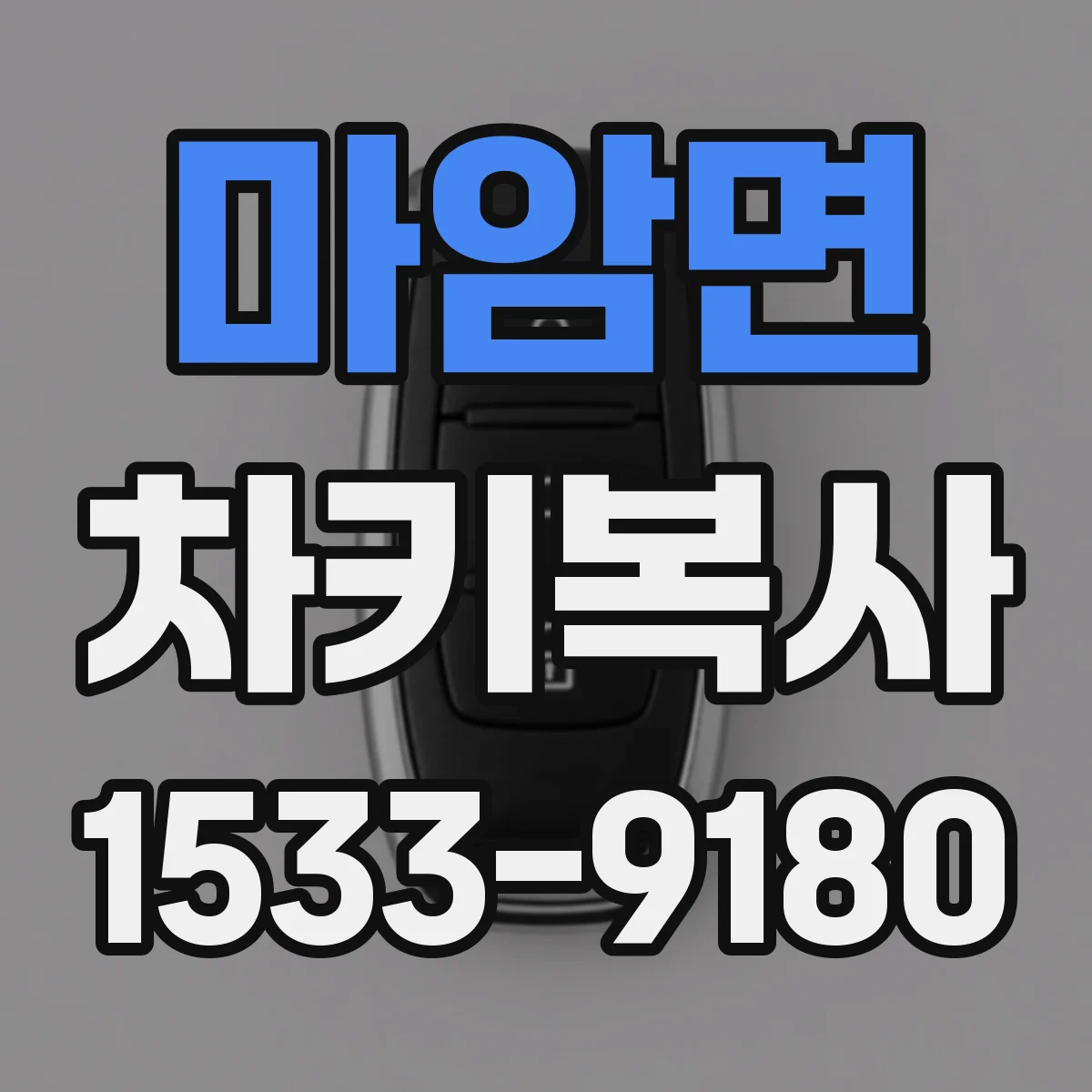 마암면 차키복사