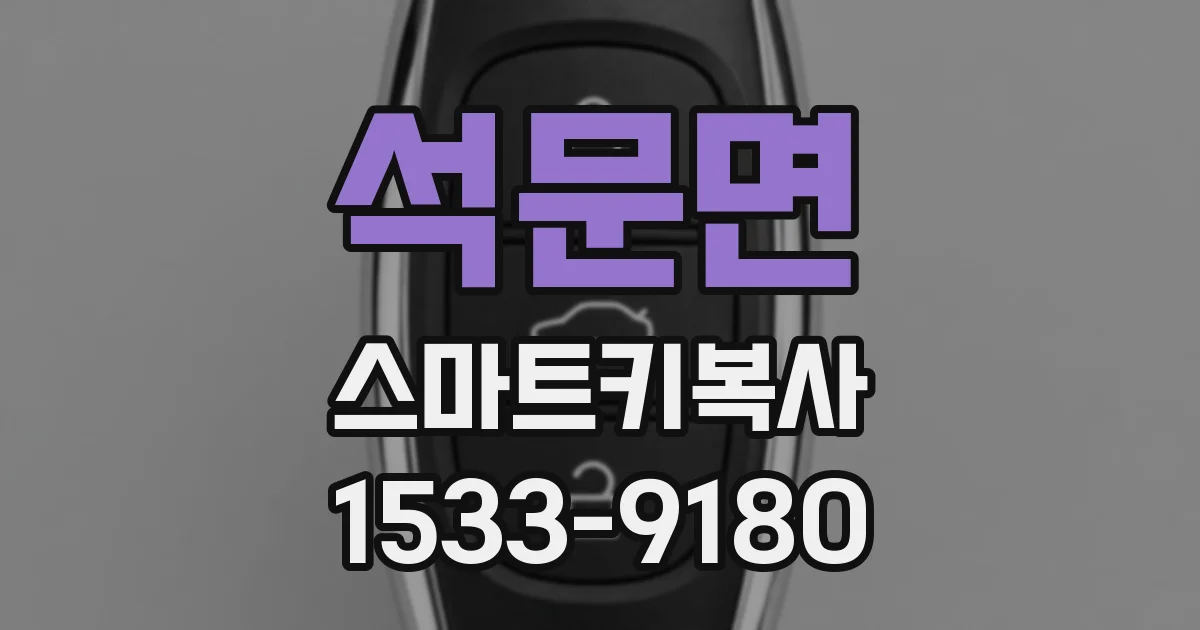 석문면 스마트키복사