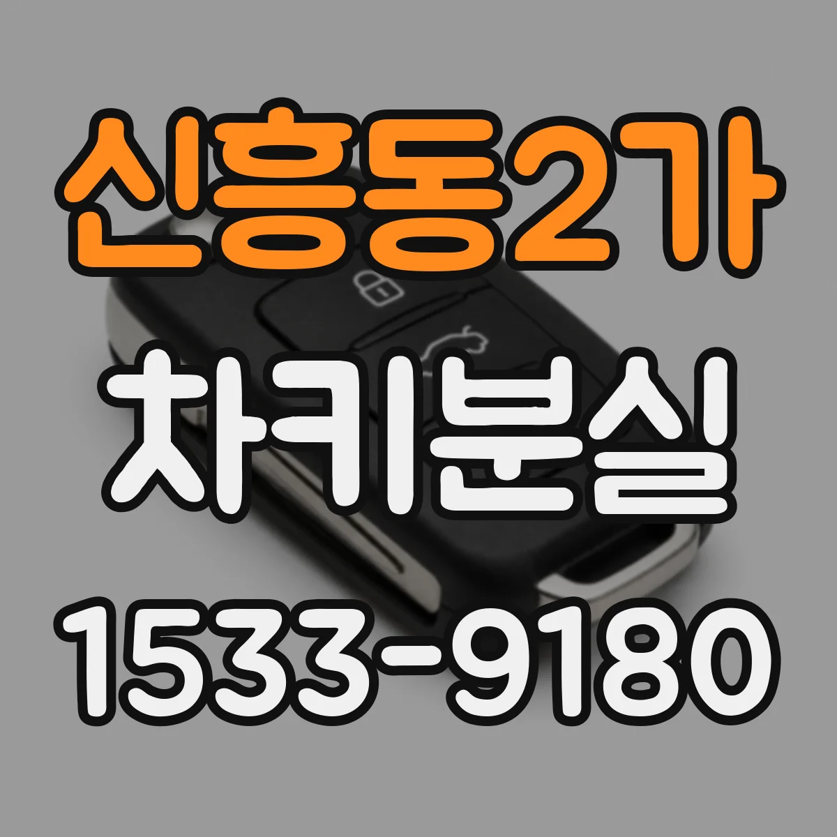 신흥동2가 차키분실