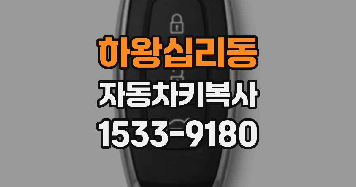 하왕십리동 자동차키복사