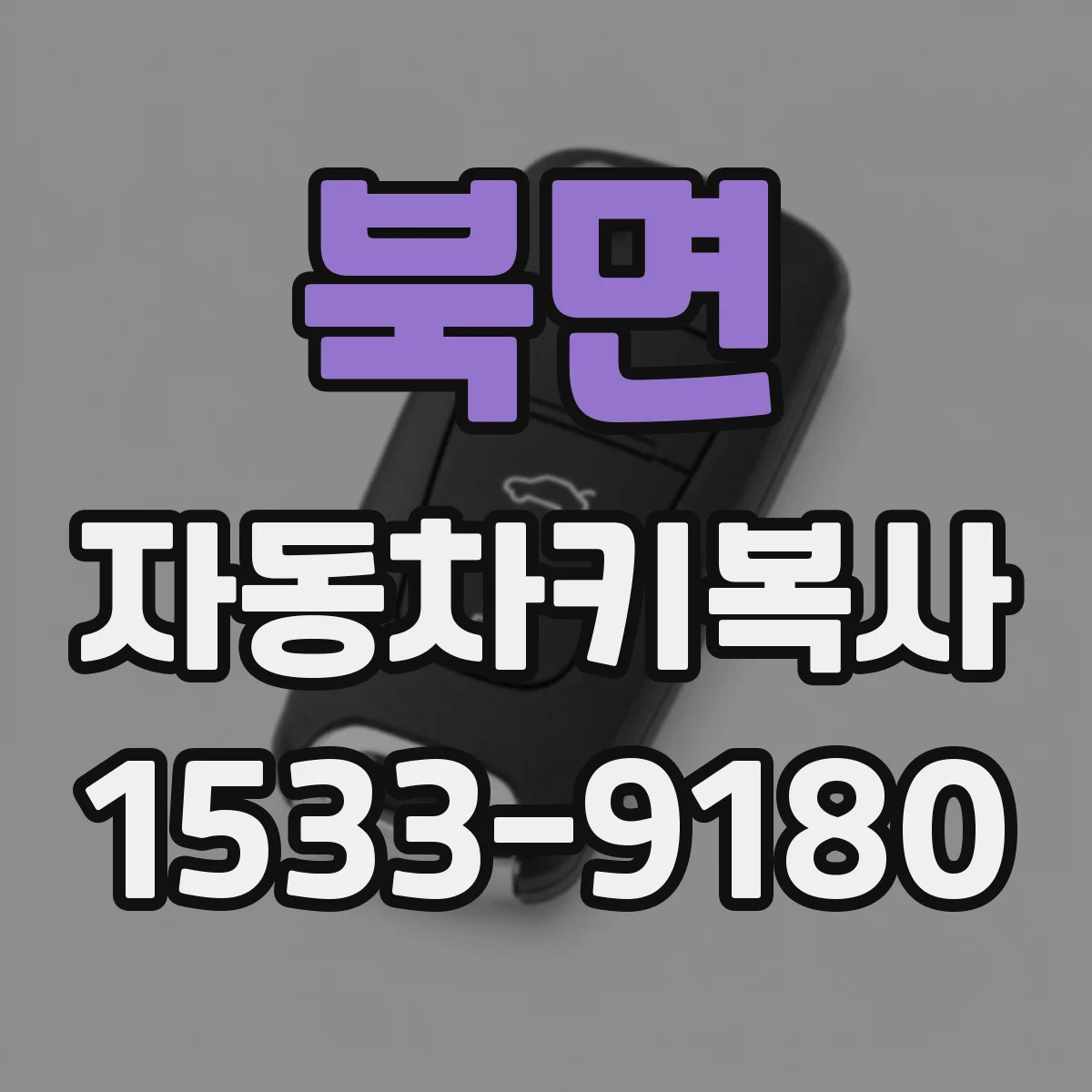 북면 자동차키복사