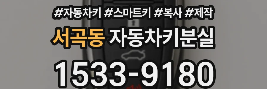 서곡동 자동차키분실