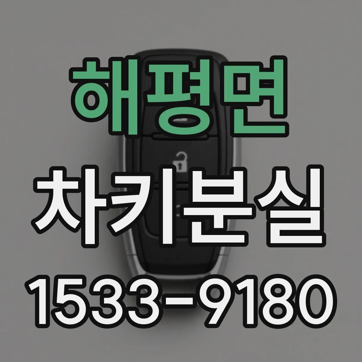 해평면 차키분실