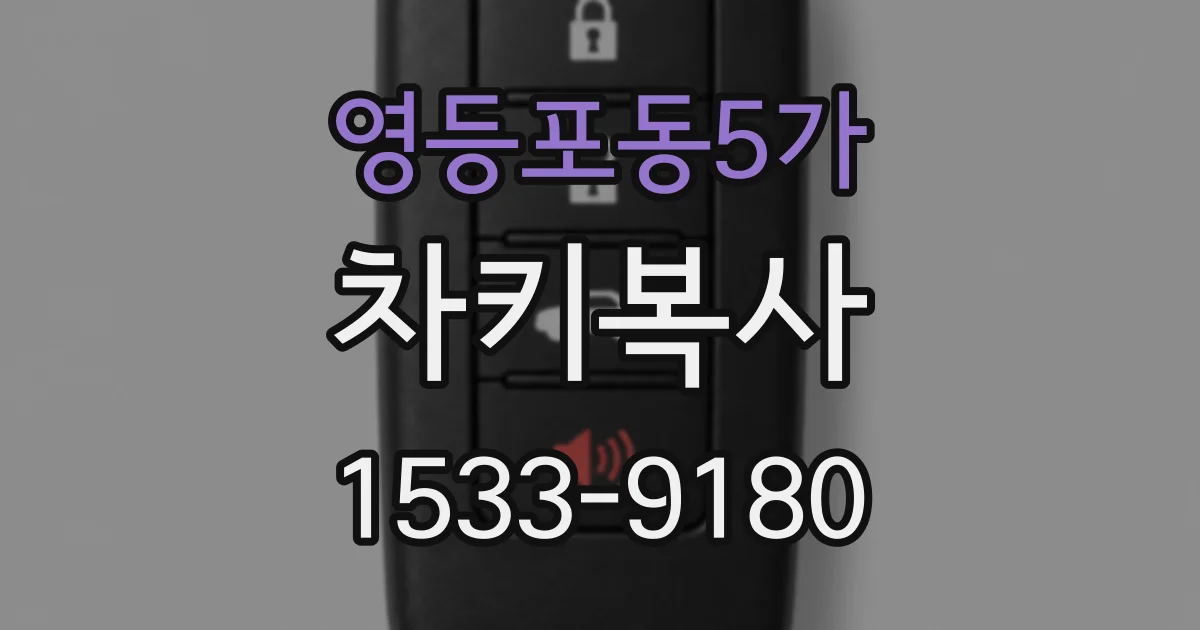 영등포동5가 차키복사