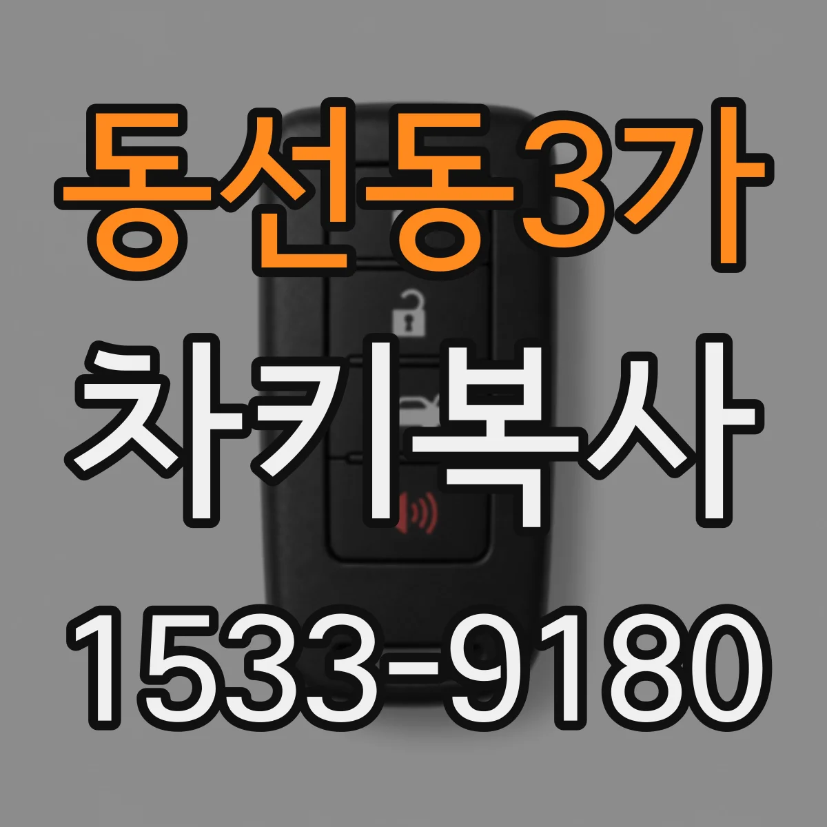 동선동3가 차키복사