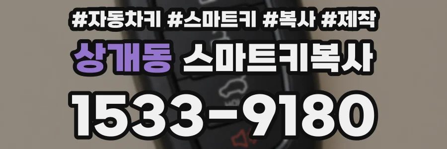 상개동 스마트키복사