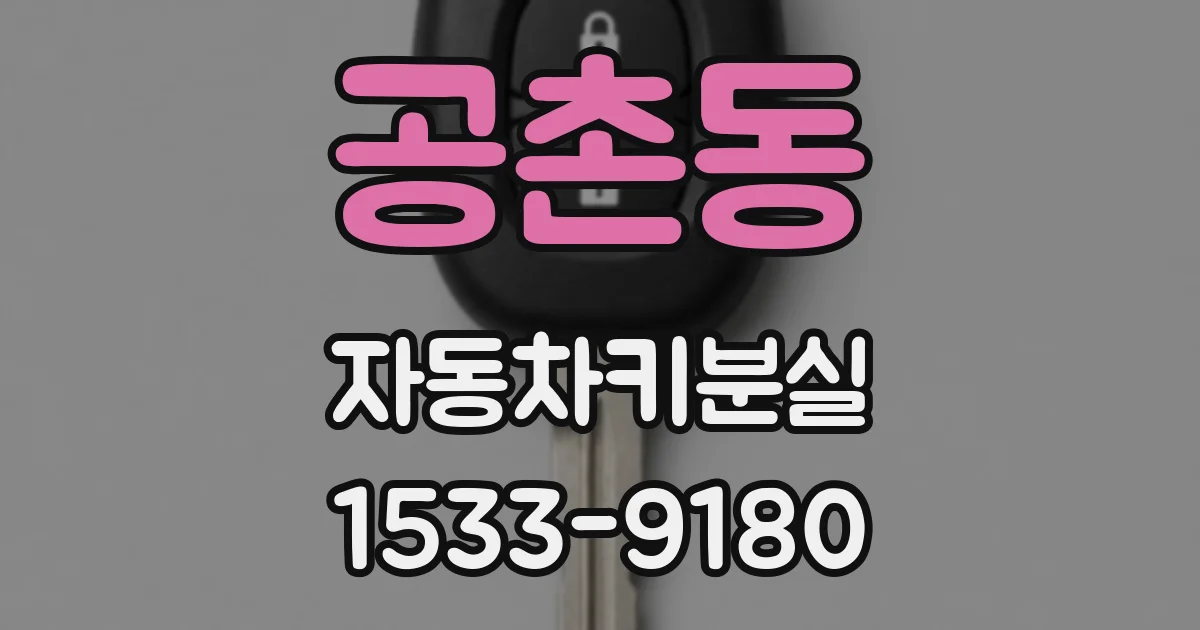 공촌동 자동차키분실