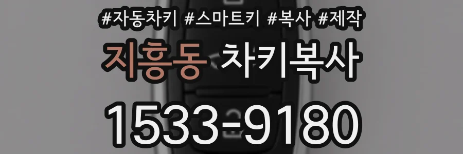 지흥동 차키복사