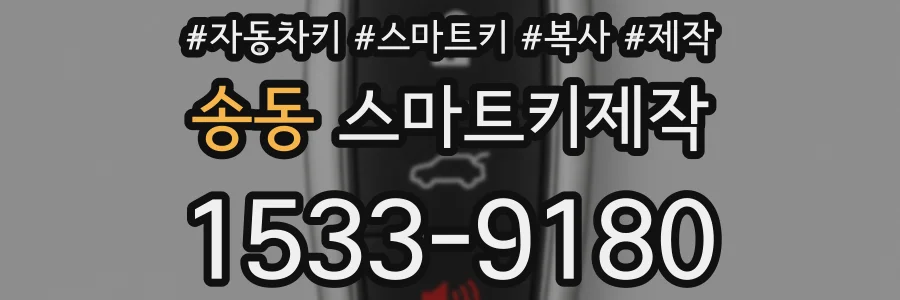 송동 스마트키제작