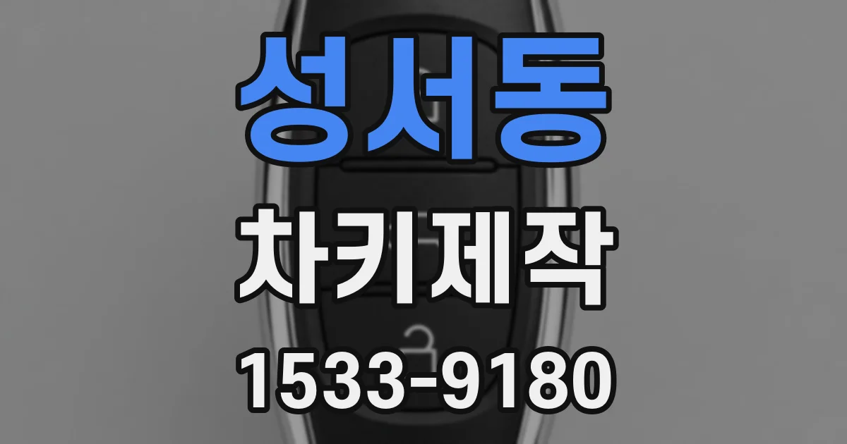 성서동 차키제작