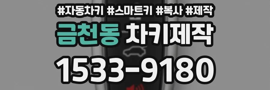 금천동 차키제작