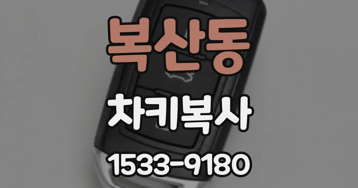 복산동 차키복사
