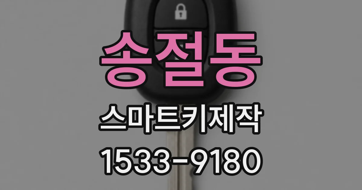 송절동 스마트키제작