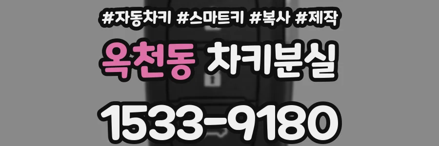 옥천동 차키분실