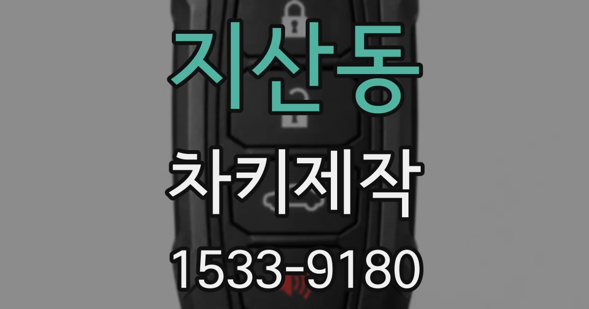 지산동 차키제작
