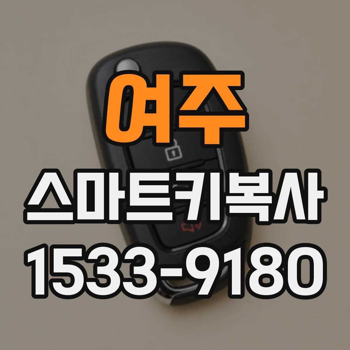 여주 스마트키복사