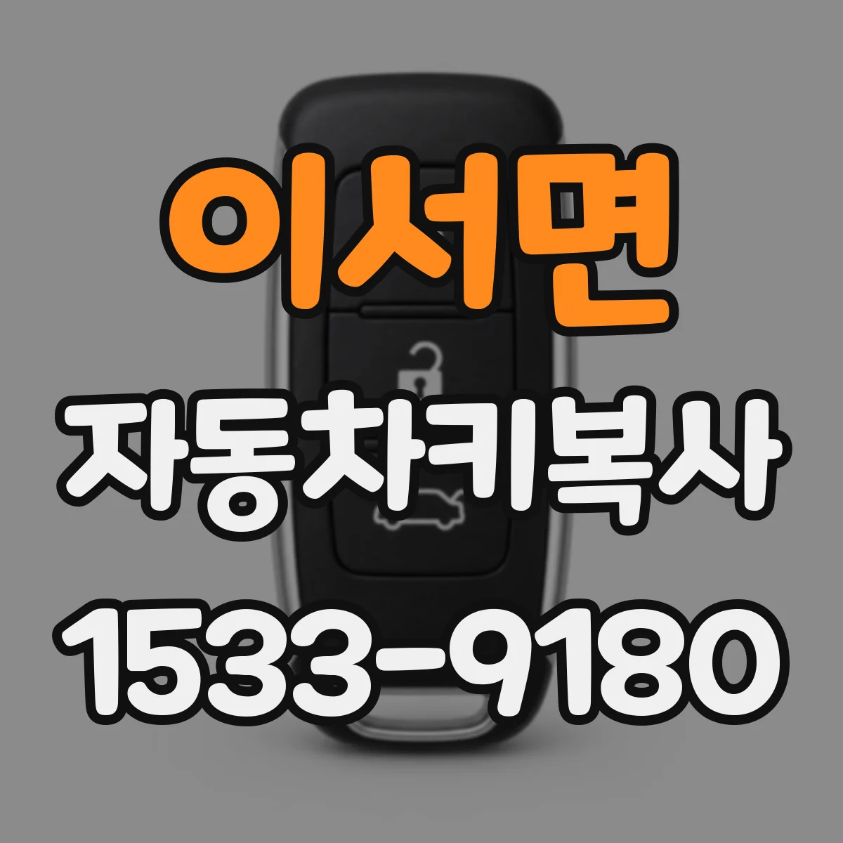 이서면 자동차키복사
