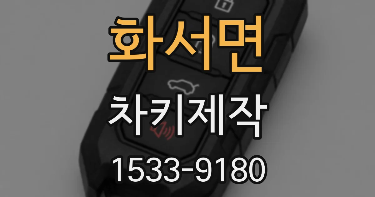 화서면 차키제작