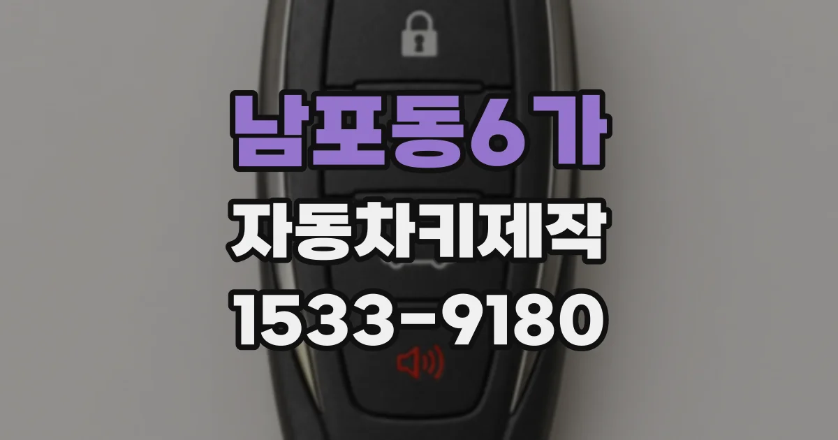 남포동6가 자동차키제작