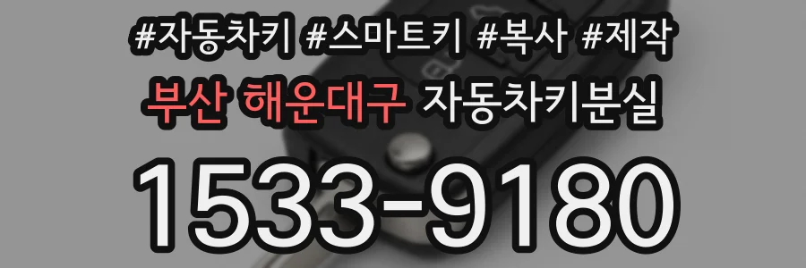 부산 해운대구 자동차키분실