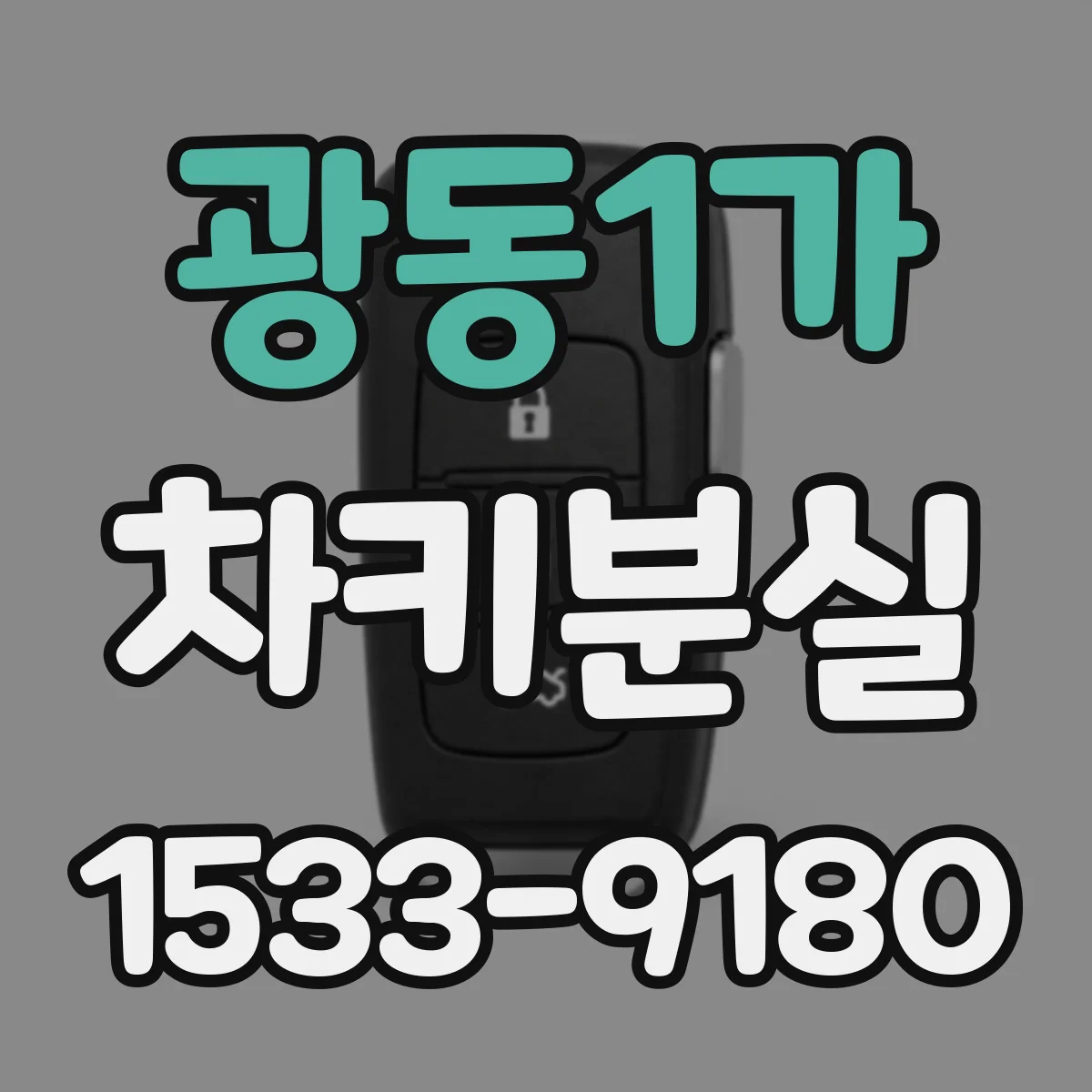 광동1가 차키분실