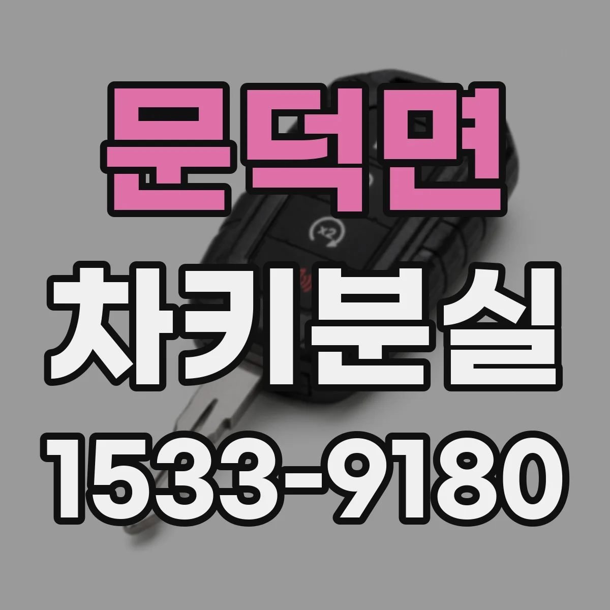 문덕면 차키분실