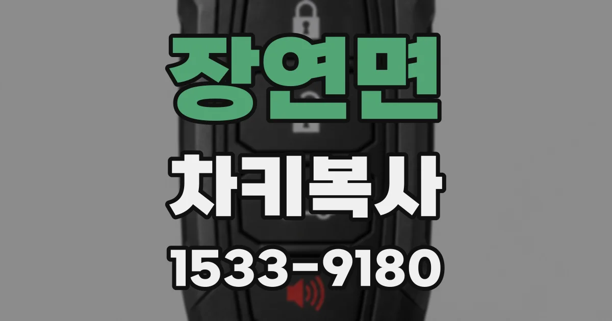 장연면 차키복사