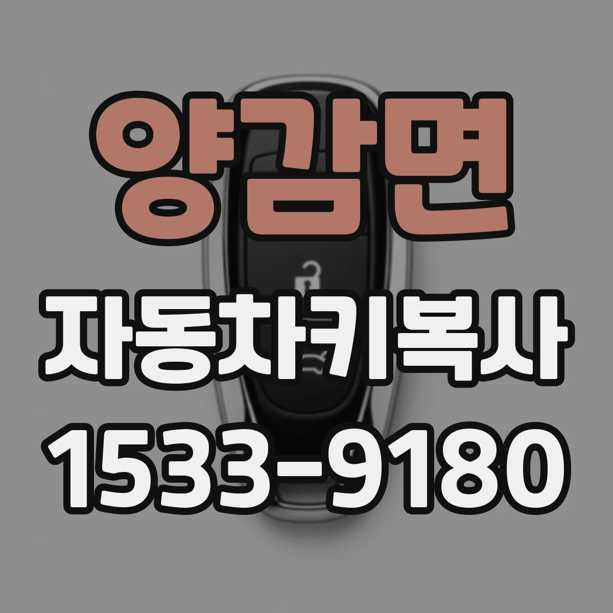 양감면 자동차키복사