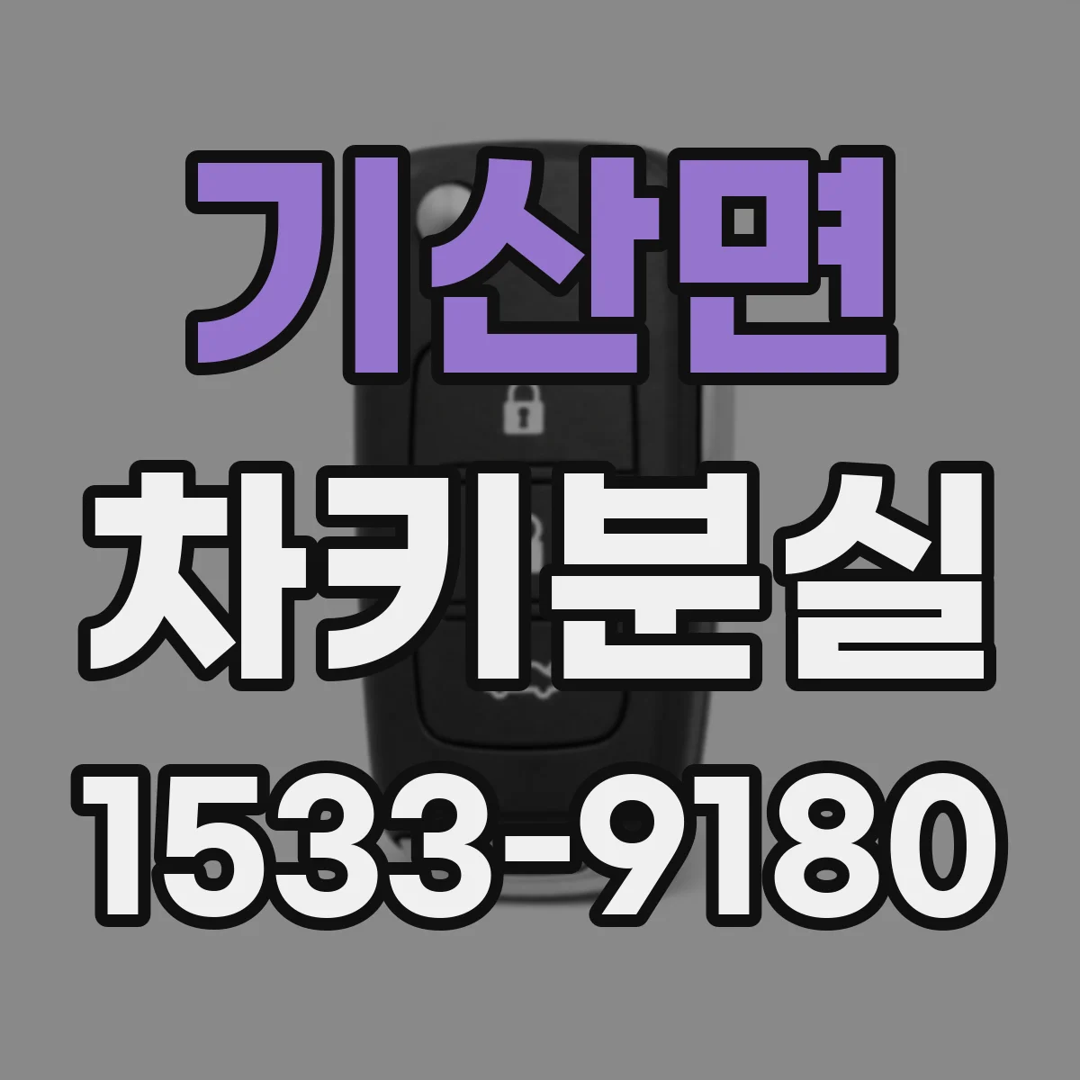 기산면 차키분실