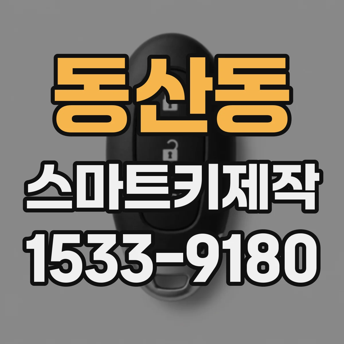 동산동 스마트키제작
