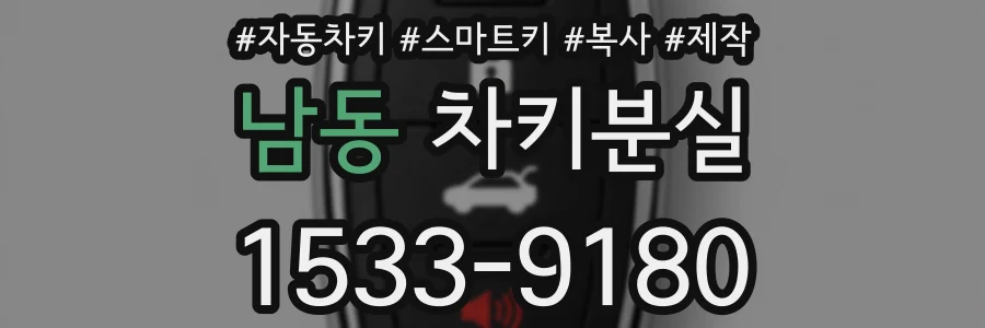 남동 차키분실