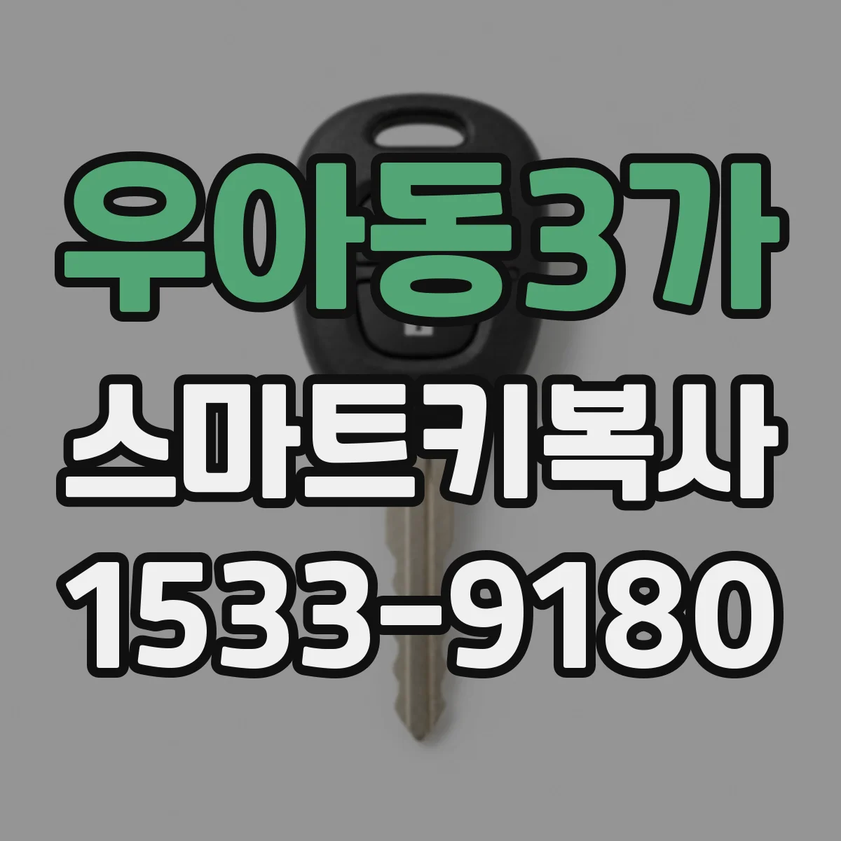 우아동3가 스마트키복사