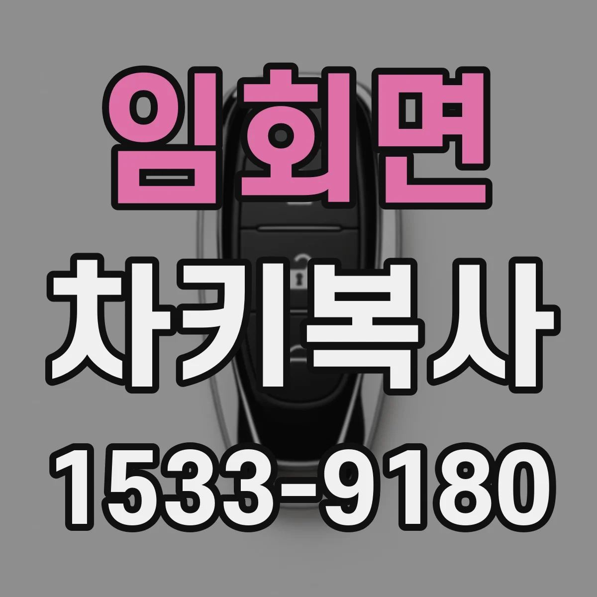 임회면 차키복사