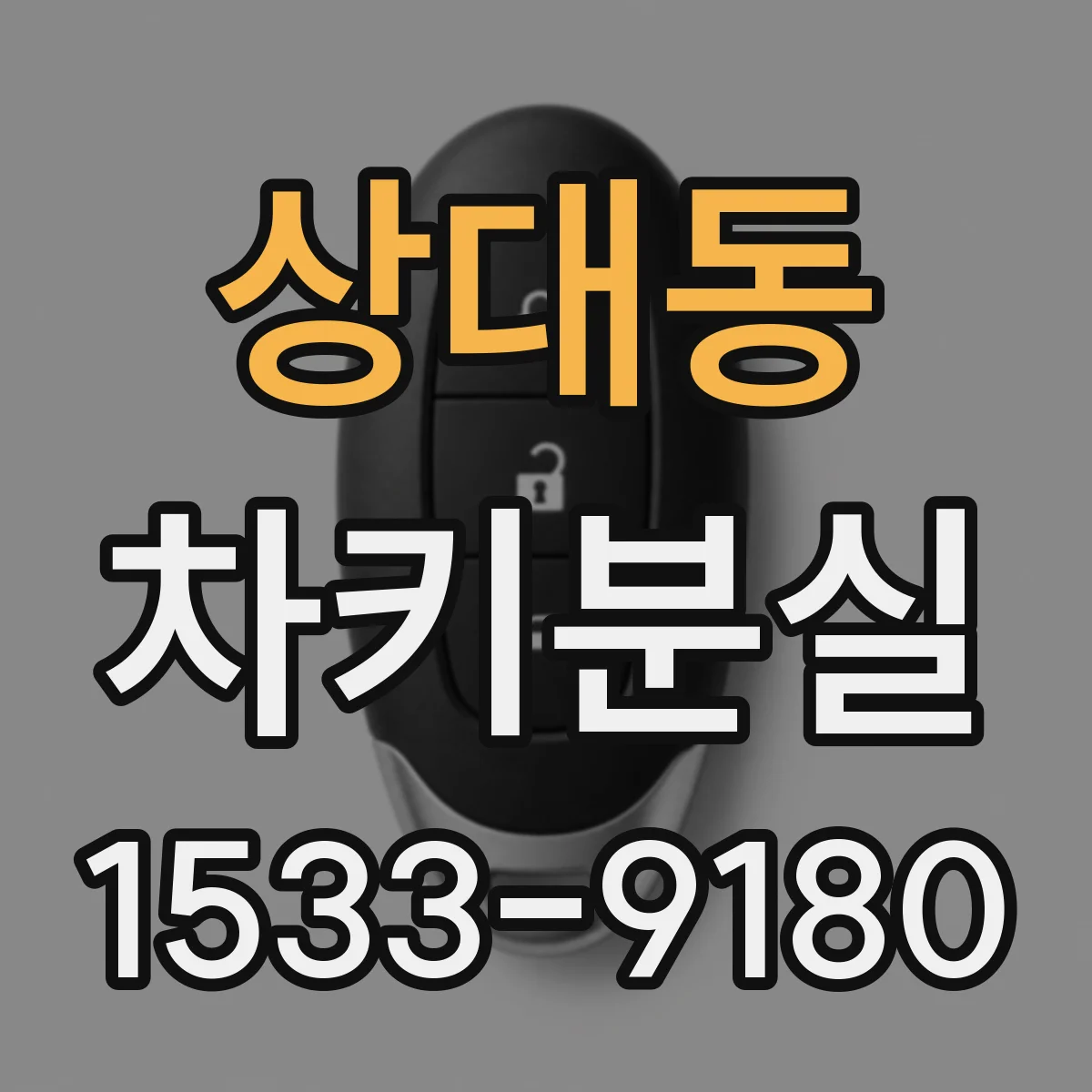 상대동 차키분실