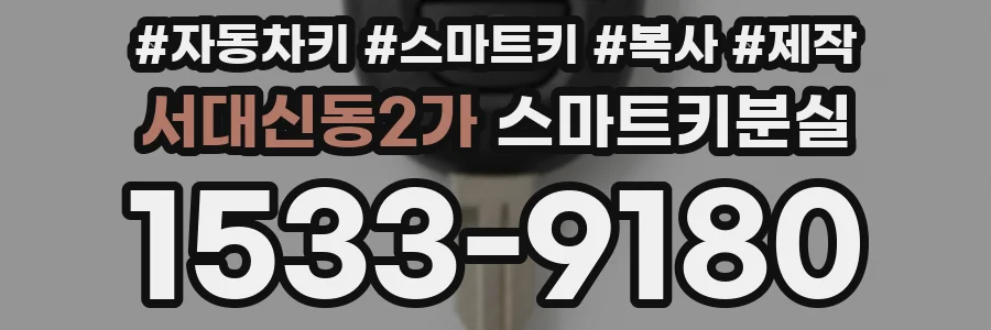 서대신동2가 스마트키분실