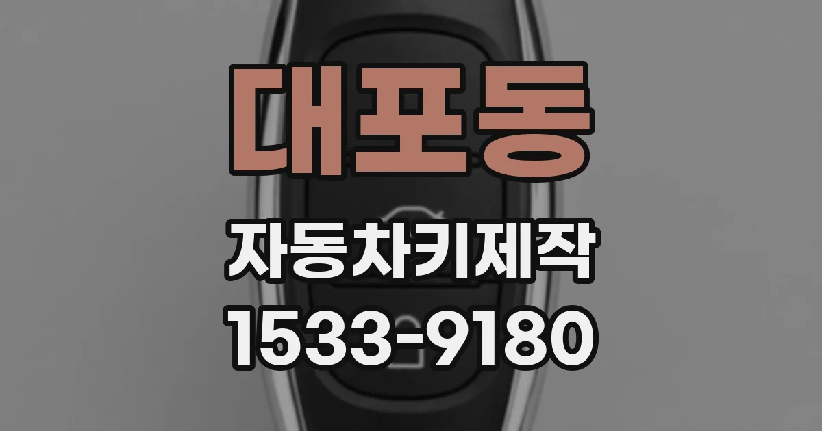 대포동 자동차키제작