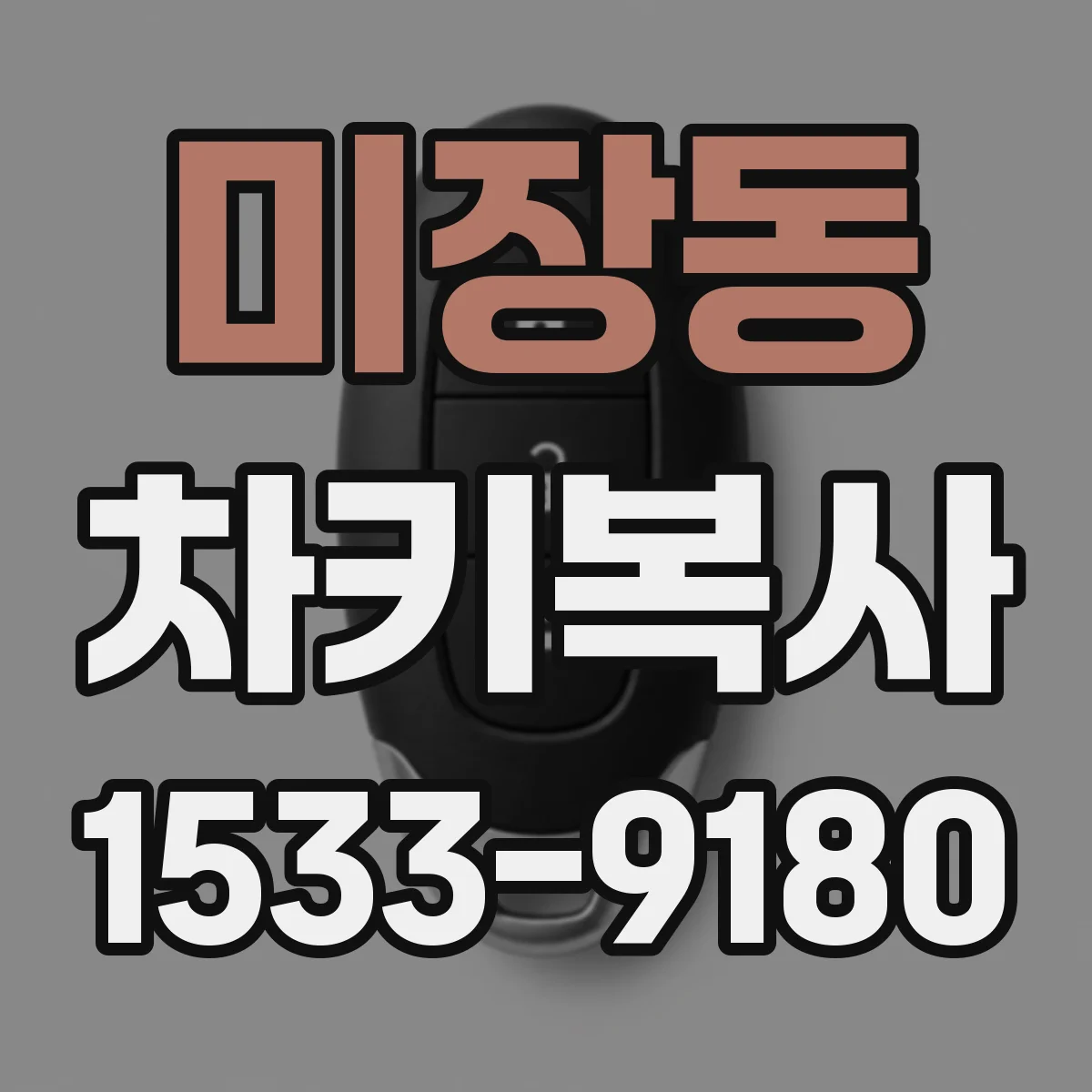 미장동 차키복사