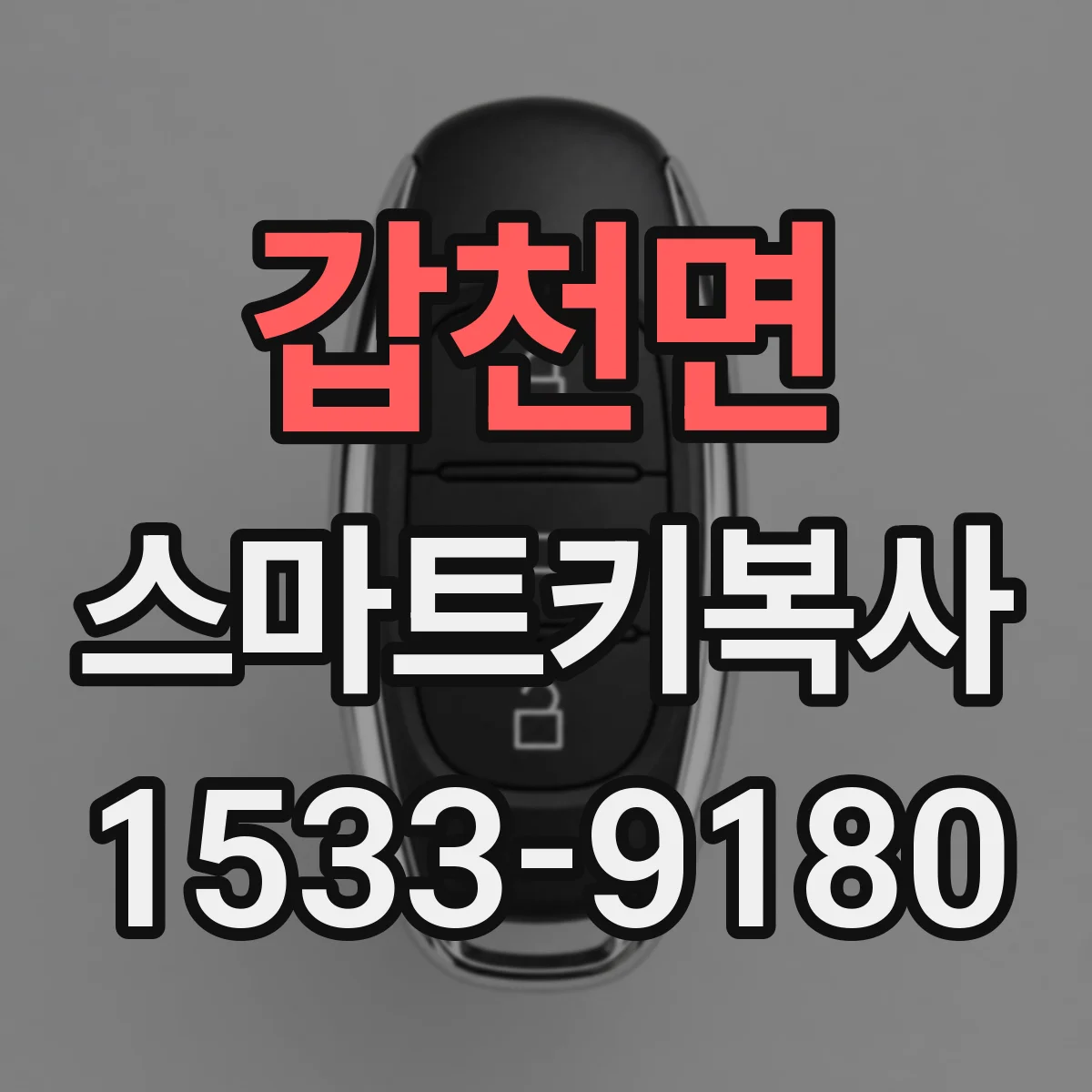 갑천면 스마트키복사