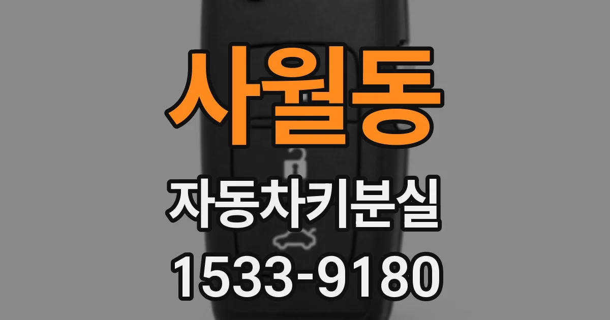 사월동 자동차키분실