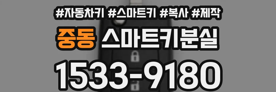 중동 스마트키분실
