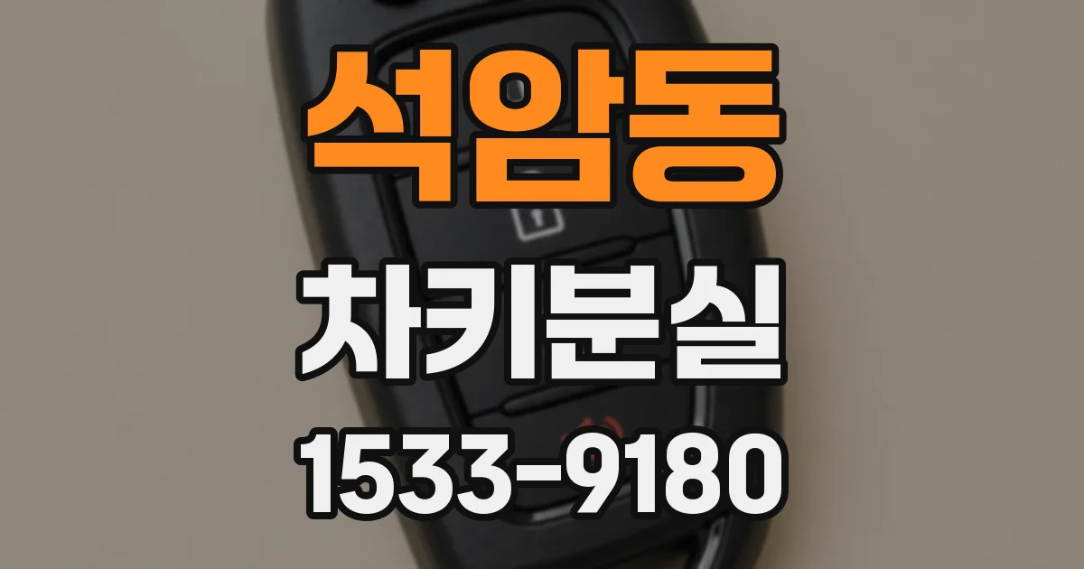 석암동 차키분실