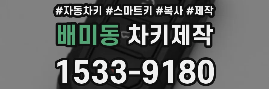 배미동 차키제작